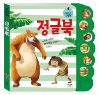 정글북 : 소리 나는 이야기 그림책 [사운드북]